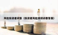 風(fēng)險(xiǎn)投資者問(wèn)答（投資者風(fēng)險(xiǎn)測(cè)評(píng)問(wèn)卷答案）