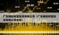 廣東順投財富投資有限公司（廣東順投財富投資有限公司官網）