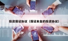 投資保證協(xié)議（保證本金的投資協(xié)議）