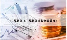 廣發(fā)期貨（廣發(fā)期貨排名全國第幾）