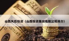 山西風險投資（山西投資集團有限公司簡介）