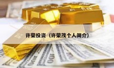 許榮投資（許榮茂個人簡介）