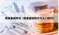 股票基礎(chǔ)知識（股票基礎(chǔ)知識與入門技巧）