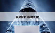 網貸版主（網貸背景）