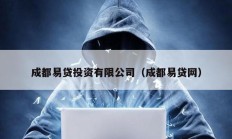 成都易貸投資有限公司（成都易貸網）