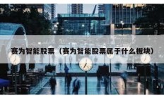 賽為智能股票（賽為智能股票屬于什么板塊）