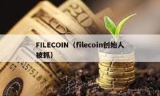 FILECOIN（filecoin創(chuàng)始人被抓）