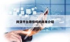 網貸平臺敢投嗎的簡單介紹