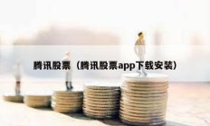 騰訊股票（騰訊股票app下載安裝）