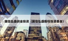 國信弘盛創(chuàng)業(yè)投資（國信弘盛股權(quán)投資基金）