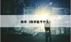 微幣（微幣能干什么）