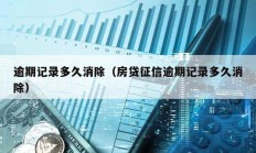 逾期記錄多久消除（房貸征信逾期記錄多久消除）