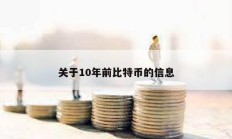 關于10年前比特幣的信息
