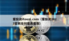 愛投資itouzi.com（愛投資2023官網(wǎng)兌付是真是假）