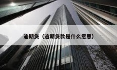 逾期貸（逾期貸款是什么意思）
