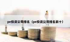 pe投資公司排名（pe投資公司排名前十）
