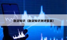 融資知識（融資知識測評答案）