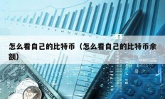 怎么看自己的比特幣（怎么看自己的比特幣余額）