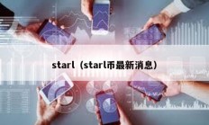 starl（starl幣最新消息）