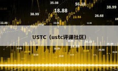 USTC（ustc評課社區）