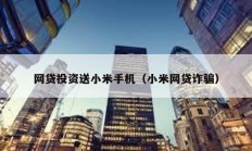 網貸投資送小米手機（小米網貸詐騙）