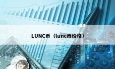 LUNC幣（lunc幣價格）