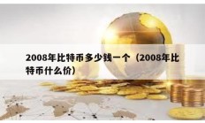 2008年比特幣多少錢一個(gè)（2008年比特幣什么價(jià)）