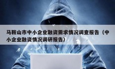 馬鞍山市中小企業融資需求情況調查報告（中小企業融資情況調研報告）