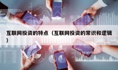 互聯網投資的特點（互聯網投資的常識和邏輯）