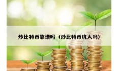 炒比特幣靠譜嗎（炒比特幣坑人嗎）