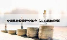 全國風險投資行業年會（2021風險投資）