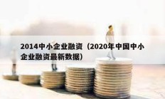 2014中小企業融資（2020年中國中小企業融資最新數據）
