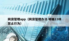 網貸管理app（網貸管理辦法 明確13項禁止行為）