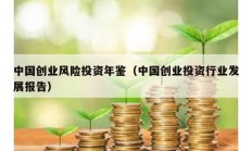 中國創業風險投資年鑒（中國創業投資行業發展報告）