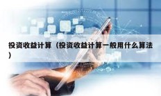 投資收益計算（投資收益計算一般用什么算法）