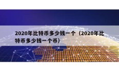 2020年比特幣多少錢一個（2020年比特幣多少錢一個幣）