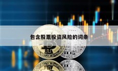 包含股票投資風險的詞條