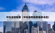 中科金財(cái)股票（中科金財(cái)股票最新消息）