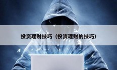 投資理財技巧（投資理財?shù)募记桑?></a>
					</div>
					<div   id=