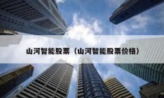 山河智能股票（山河智能股票價格）