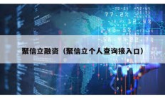 聚信立融資（聚信立個(gè)人查詢接入口）