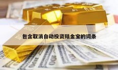 包含取消自動投資陸金寶的詞條