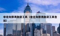 非定向債務(wù)融資工具（非定向債務(wù)融資工具包括）