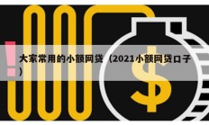 大家常用的小額網(wǎng)貸（2021小額網(wǎng)貸口子）