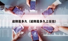 逾期是多久（逾期是多久上征信）