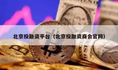 北京投融資平臺（北京投融資商會官網）