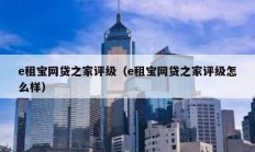e租寶網(wǎng)貸之家評級（e租寶網(wǎng)貸之家評級怎么樣）