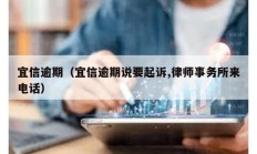 宜信逾期（宜信逾期說要起訴,律師事務所來電話）