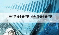 USDT價格今日行情（btc價格今日行情）