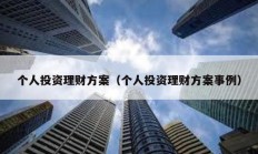 個人投資理財方案（個人投資理財方案事例）